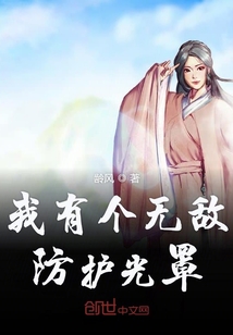 我有個無敵防護光罩