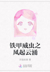 鐵甲威蟲之風(fēng)起云涌