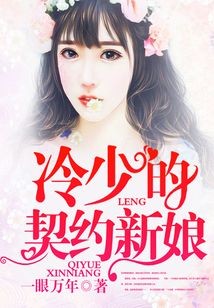 冷少的契约新娘 cover