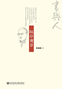 隔岸觀景(書與人叢書)