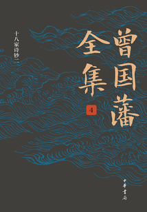 曾國藩全集（第四卷·十八家詩鈔二）
