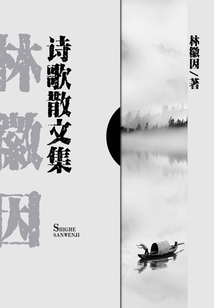林徽因诗歌散文集