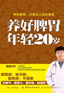 養好脾胃 年輕20歲
