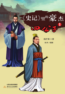 《史記》里的豪杰:四公子1