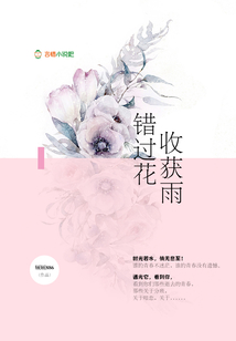 錯過花收獲雨