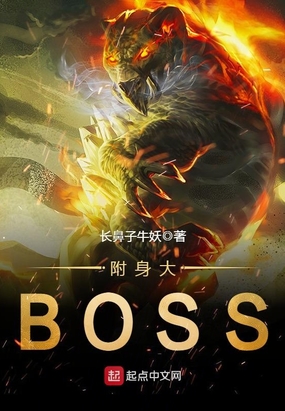 附身大BOSS在线阅读