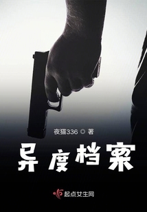 異度檔案