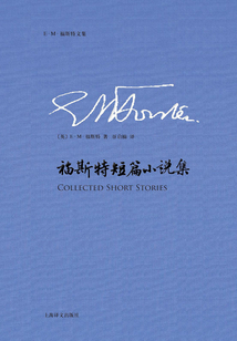 福斯特短篇小說(shuō)集(E.M.福斯特文集)