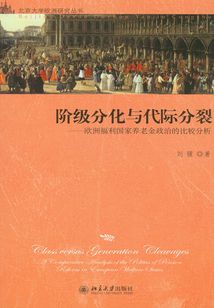 階級分化與代際分裂：歐洲福利國家養(yǎng)老金政治的比較分析