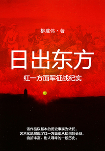 日出東方：紅一方面軍征戰紀實