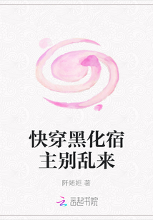 快穿黑化宿主別亂來