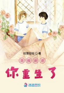 洛雅謝謝你重生了