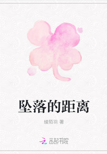 墜落的距離
