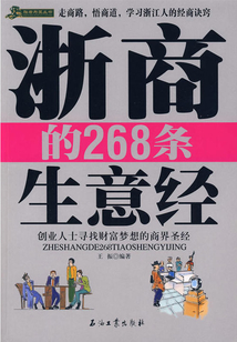 浙商的268條生意經