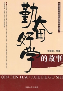 勤奮好學的故事