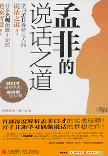 孟非的說話之道