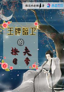 王牌暗衛的護夫日常