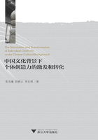 中国文化背景下个体创造力的激发和转化