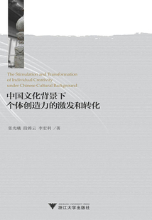 中国文化背景下个体创造力的激发和转化