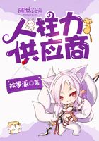 人柱力供應商在線閱讀