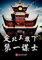 定北王旗下第一謀士在線閱讀