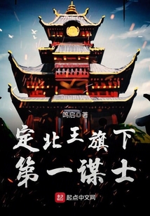 定北王旗下第一謀士