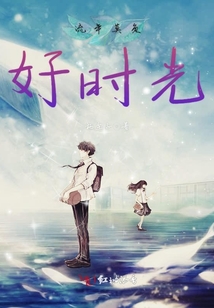 流年莫負(fù)好時(shí)光