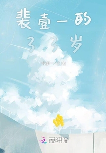 裴壹一的33岁