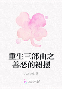 重生三部曲之善惡的裙擺