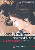 Corel Painter 11插画设计与绘制标准实训教程在线阅读