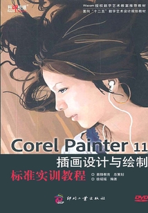 Corel Painter 11插畫設計與繪制標準實訓教程