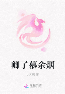 卿了慕余煙