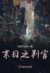 末日之判官