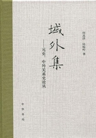 域外集:元史、中外关系史论丛在线阅读