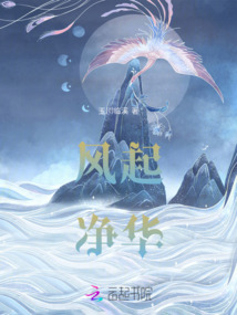 風起凈華
