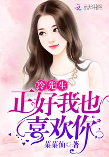 冷先生正好我也喜歡你