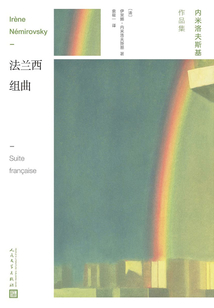 法蘭西組曲(內米洛夫斯基作品集)