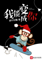 我能變成你在線閱讀