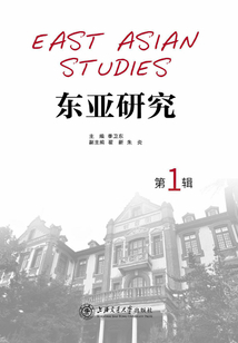 東亞研究（第1輯）
