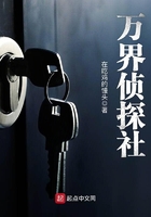 萬界偵探社在線閱讀