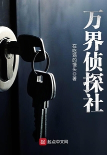 萬界偵探社
