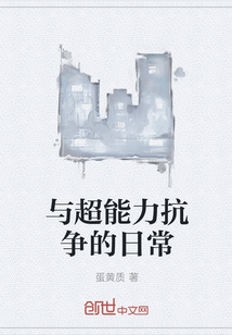 與超能力抗?fàn)幍娜粘? class=