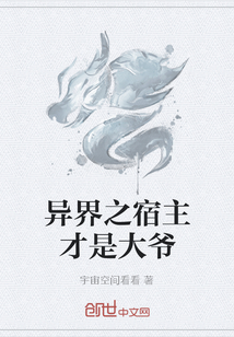 異界之宿主才是大爺