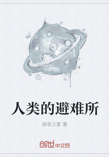 人類的避難所