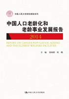 中国人口老龄化和老龄事业发展报告(2014)在线阅读