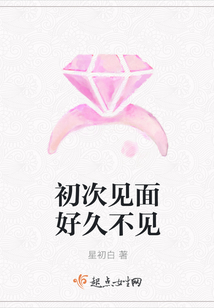 初次見(jiàn)面好久不見(jiàn)