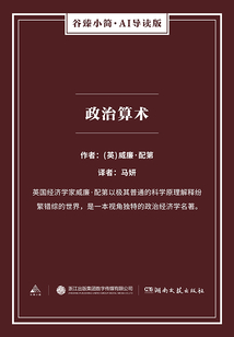 政治算術(shù)（谷臻小簡(jiǎn)·AI導(dǎo)讀版）