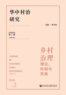 華中村治研究（2018年第2期/總第5期）：鄉村治理：理論、機制與實踐