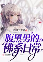 腹黑男的佛系日常在線閱讀