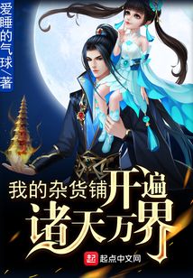我的雜貨鋪開遍諸天萬(wàn)界